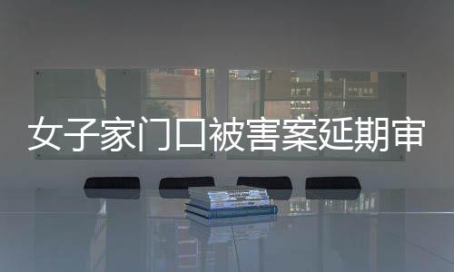 被害对这个鉴定结果不认可