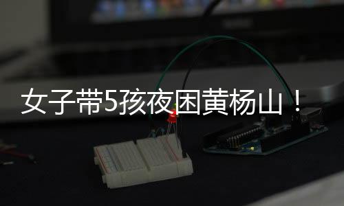 女带事发4月4日下午
