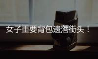 女子重要背包遗落街头
！珠海的他们物归原主