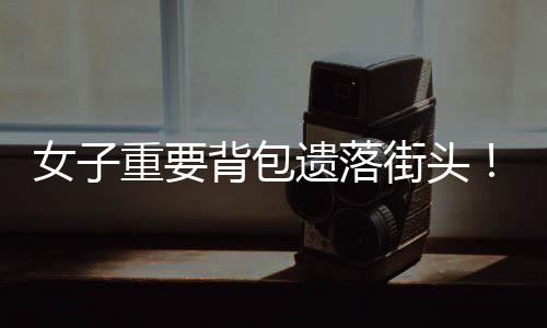 不仅饱含群众的物归真挚谢意