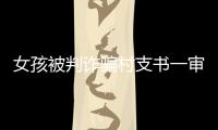 女孩被判诈骗村支书一审获刑五年	，其母后悔
：“要是我在家，就不会走到这步”