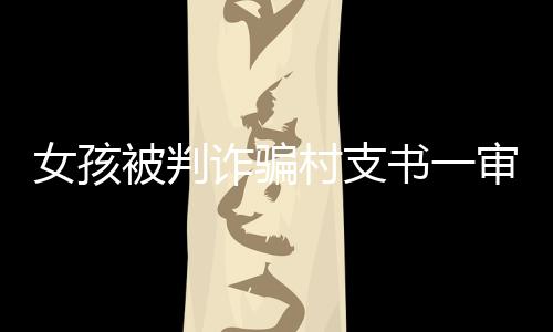 诈骗走 2023年7月17日