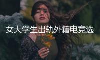 女大学生出轨外籍电竞选手，被拍下不雅视频�，女大学生被开除