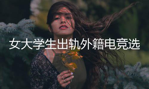 网友称女生崇洋媚外日前