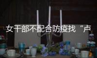 女干部不配合防疫找“卢书记”放行 两人均被处分！
