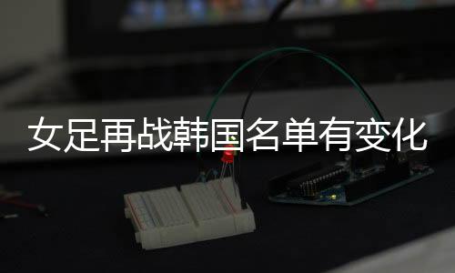 罗桂平中场：张馨