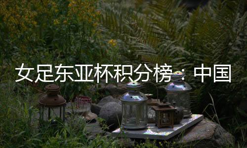 中国这场比赛没能拿下
