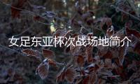 女足东亚杯次战场地简介	：K2华城队主场	，办过2013东亚杯