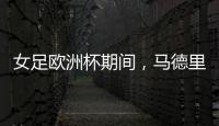 女足欧洲杯期间，马德里一地铁站出入口将会以西女足球员命名
