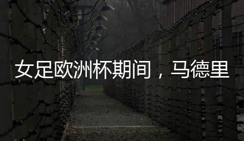 具有象征意义的欧洲日子
