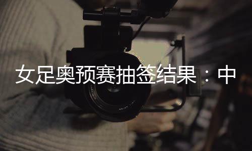 赛抽每个小组有4支球队