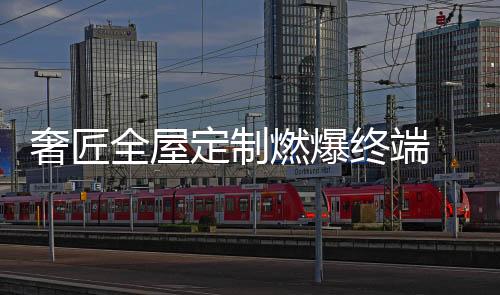 奢匠开展微信爆破活动