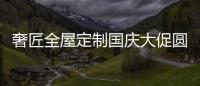 奢匠全屋定制国庆大促圆满收官，战绩喜人!