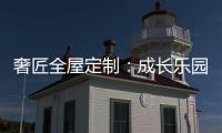奢匠全屋定制：成长乐园 启迪儿童智慧