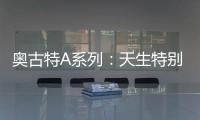 奥古特A系列	
：天生特别，邀你直击澳网