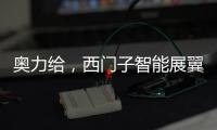 奥力给，西门子智能展翼油烟机展现厨房油烟克星实力