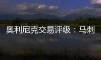 奥利尼克交易评级：马刺外线投射不足内线补B 奇才转手赚次轮签B