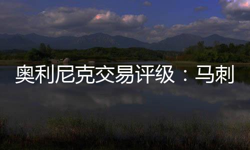 奥利出场时间逐年递减
