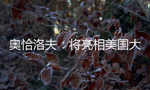 奥恰并坚信你定能归来