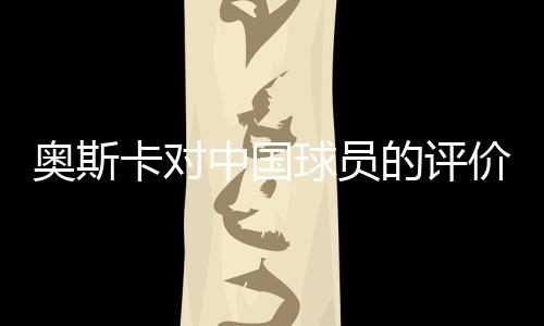 卡对中国球员的中国技术糟糕
