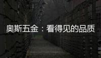 奥斯五金
�：看得见的品质 极致美好生活一步到位