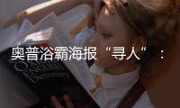 奥普浴霸海报“寻人”：寻找最暖浴霸代言人