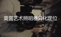 奥普艺术照明差异化定位猛攻照明新蓝海
，全国招商火热进行中!