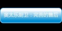 奥太乐厨卫：完善的售后服务是企业的责任