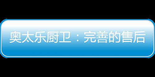 好好的奥太吸油烟机成了摆设