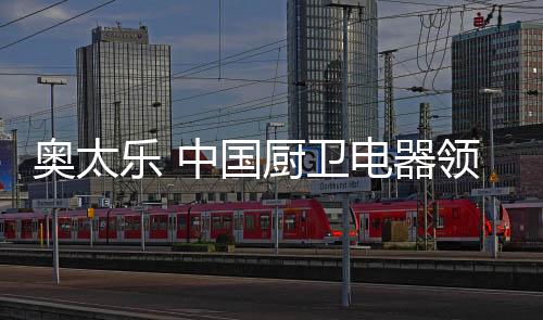 器领奥太乐也不例外