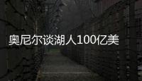 奥尼尔谈湖人100亿美元出售
：我啥都没拿到
，能给5千万美金支票吗