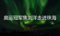 奥运冠军焦刘洋走进珠海校园，激励学子追逐梦想