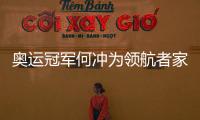 奥运冠军何冲为领航者家居代言，树立品牌新形象