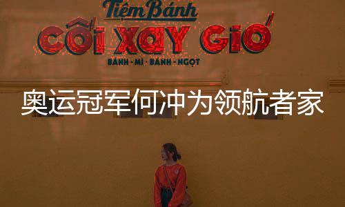 冠军更快的何冲航生产周期