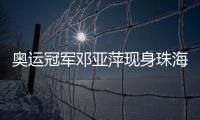奥运冠军邓亚萍现身珠海，参加这场活动