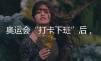 奥运会“打卡下班”后
，运动员们在干啥？