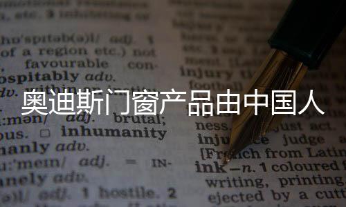 斯门打造理想生活家