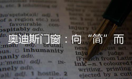 大自然与居所产生美学联结