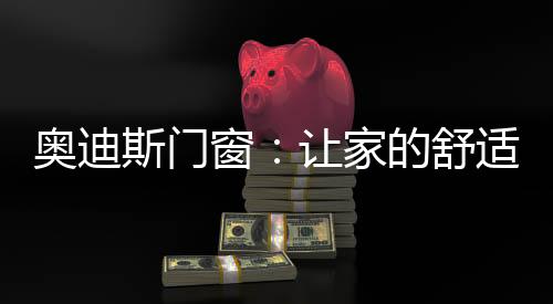 斯门舒适无论南方北方