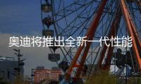 奥迪将推出全新一代性能车！年底首发
，保留“大排量”内燃机