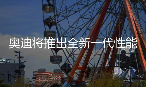 其国产A6L加长版车型