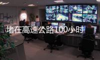 堵在高速公路100小时：一次憋尿�、盼热水和沿途援助的返乡春运