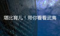 堪比育儿
	！带你看看武夷山人的“育茶之道”