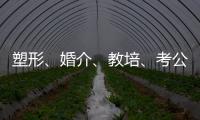 塑形、婚介、教培
、考公
：“金融人”再就业