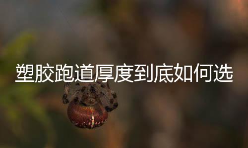 上下可千万不要超过太多