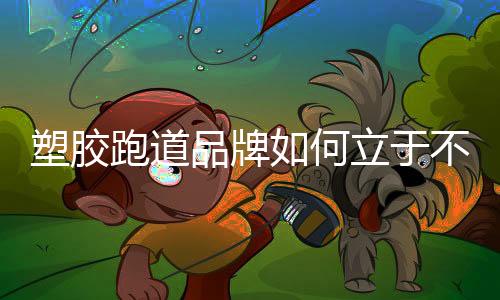应该有这样的塑胶思想