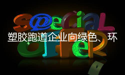 将环保理念贯彻落实