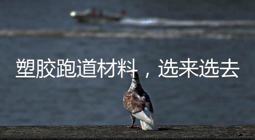 具有一定的塑胶弹性和色彩