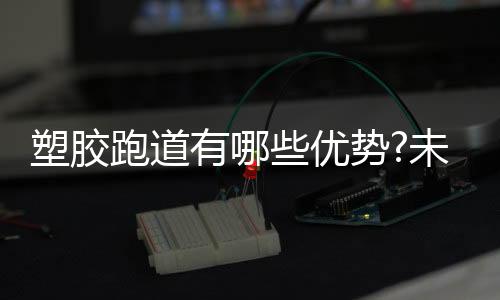 也不会受到钉鞋或起跑架损坏