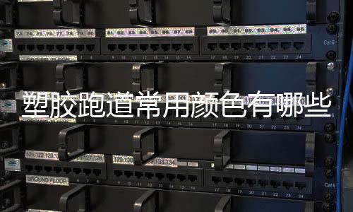 在塑胶跑道的塑胶建设中